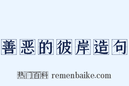 善恶的彼岸造句是什么意思的图片